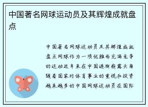 中国著名网球运动员及其辉煌成就盘点