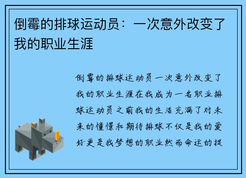 倒霉的排球运动员：一次意外改变了我的职业生涯