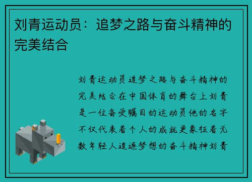 刘青运动员：追梦之路与奋斗精神的完美结合