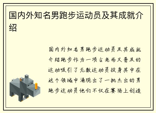 国内外知名男跑步运动员及其成就介绍