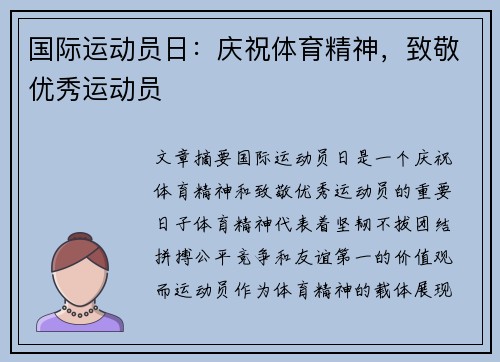 国际运动员日：庆祝体育精神，致敬优秀运动员