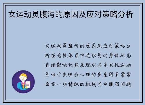 女运动员腹泻的原因及应对策略分析