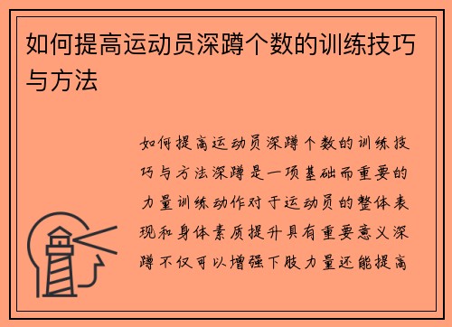 如何提高运动员深蹲个数的训练技巧与方法