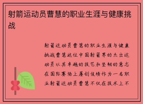 射箭运动员曹慧的职业生涯与健康挑战